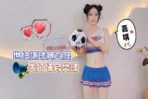 2022世界杯专题片球赛之际先打场另类球  