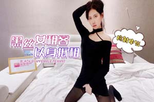 受疫情影响工作被临时取消工作的黑丝女租客以身抵租  