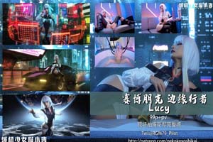 高端ACG业界女神爆机少女『喵小吉』赛博朋克《边缘行者》绝伦精美 开腿鲜嫩蜜鲍欢迎探索  