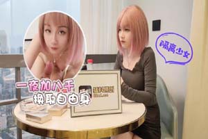 探花李寻欢下海拍片 隔离少女一夜加八千换取自由身  