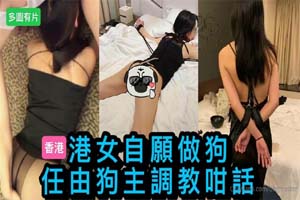 性奴调教港女母狗『Dogmaster』最新各种啪啪口交 深喉跪舔 户外露出  