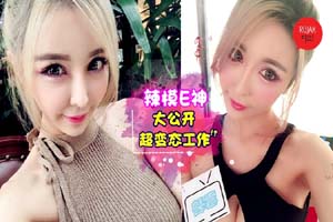 台湾情色教主『真雪碧Sprite』最新OF高价订阅 爆乳大车灯 综艺网红女神的性感堕落 超级骚  