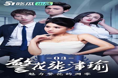 警花张津瑜 真实事件改编 看堕落天使 如何开启复仇大戏 1-3集  