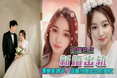 新婚出轨 漂亮极品高颜值新娘 新婚夜当晚出轨前男友  